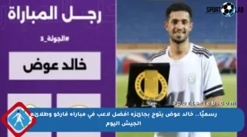 رسميًا.. خالد عوض يتوج بجائزة أفضل لاعب في مباراة فاركو وطلائع الجيش اليوم